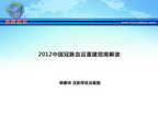 [CSC2012]2012中国冠脉血运重建指南解读