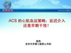 [CSC2011]ACS 的心肌血运策略：延迟介入还是早期干预？