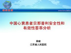 [CSC2011]中国心衰患者贝那普利安全性和有效性荟萃分析