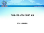 [CSC2012]《中国NSTE-ACS诊治指南》解读