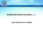 [CSC2012]肺动脉高压靶向药物治疗的中国依据（上）