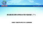 [CSC2012]肺动脉高压靶向药物治疗的中国依据（下）