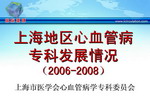 [CSC2009]上海地区心血管病专科发展情况